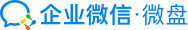 LOGO for 企業(yè)微信微盤、企業(yè)微盤