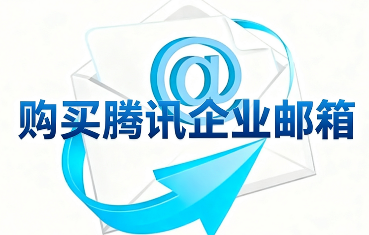 購買騰訊企業(yè)郵箱.png 購買騰訊企業(yè)郵箱.png