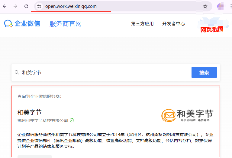 和美字節(jié)-騰訊企業(yè)微信服務(wù)商資質(zhì)核實查詢.png