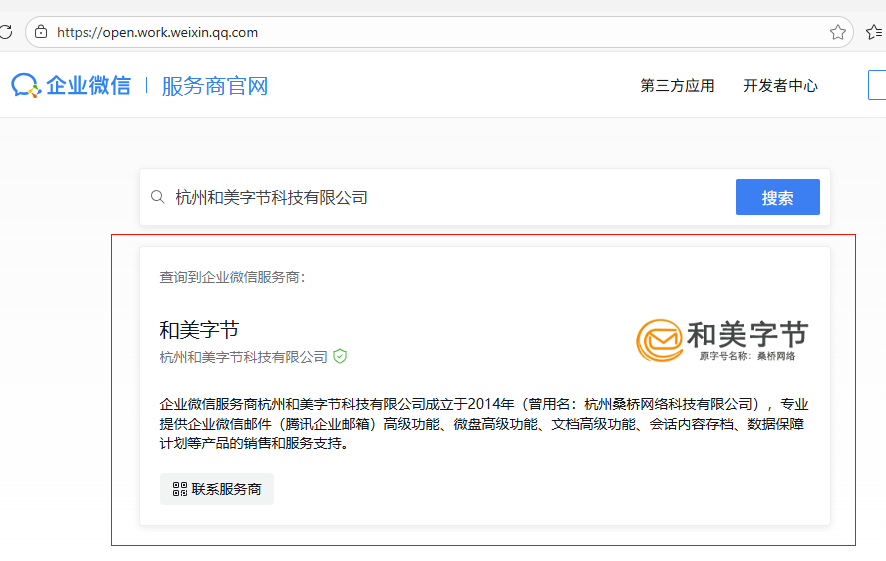 企業(yè)微信服務(wù)商（騰訊企業(yè)郵箱）授權(quán)資質(zhì)查詢截圖2.png
